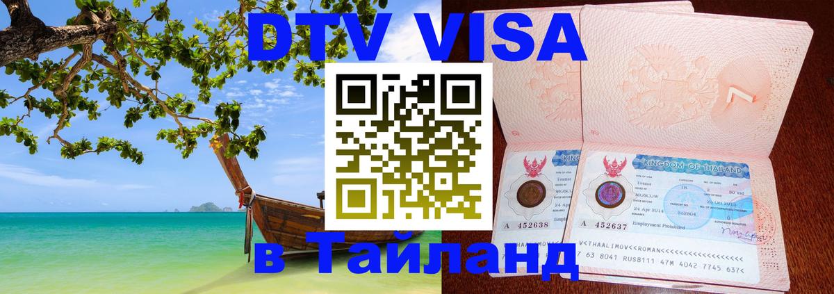 VISA в Тайланд для удалёнщиков 